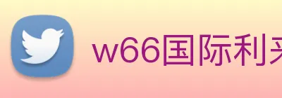 w66国际利来 logo